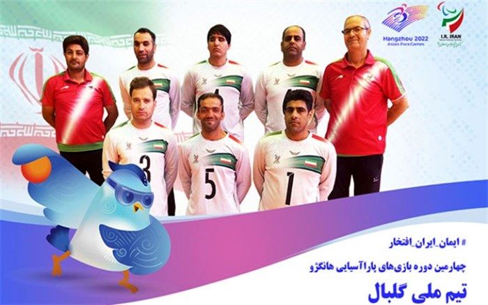 تیم گلبال ایران در راه هانگژو