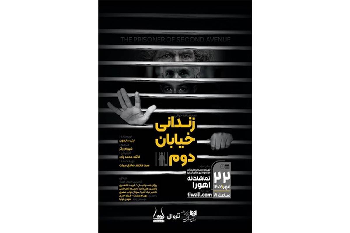 «زندانی خیابان دوم» نمایشنامه‌خوانی می‌شود
