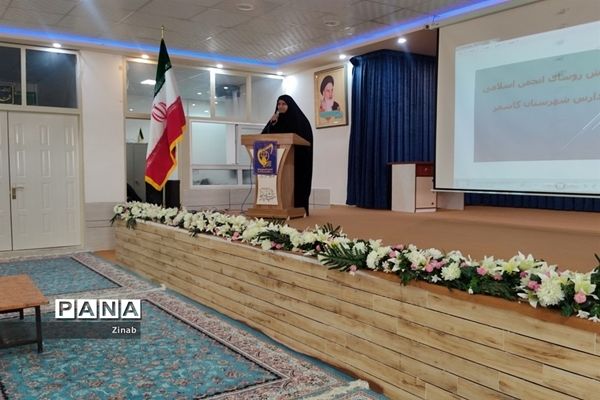 همایش روسای انجمن اسلامی مدارس شهرستان کاشمر