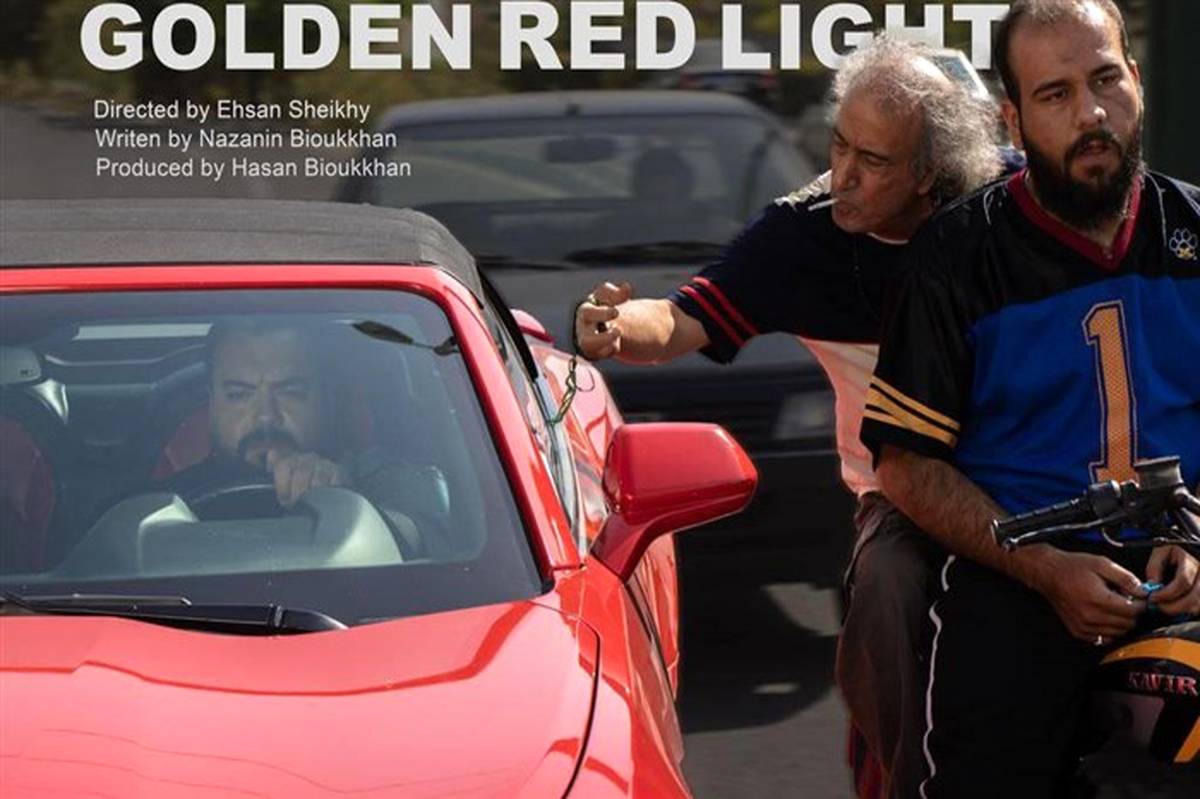 "چراغ قرمز طلایی" برای جشنواره‌های مختلف آماده پخش شد
