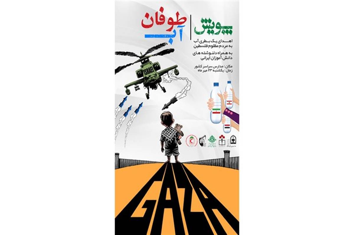 پویش «طوفان آب» برای کمک به کودکان فلسطینی راه‌اندازی شد