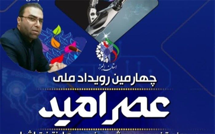 چهارمین رویداد ملی عصر امید در البرز برگزار می‌شود