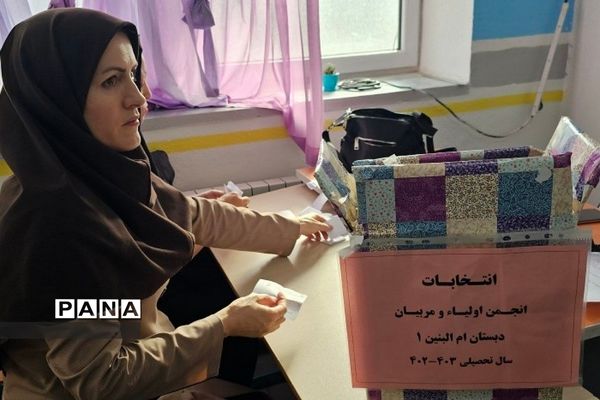 انتخابات انجمن اولیا و مربیان در دبستان ام البنین یک ناحیه یک شهرری