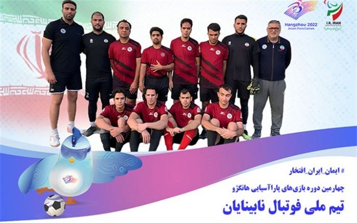 تیم ملی فوتبال نابینایان در راه هانگژو‌