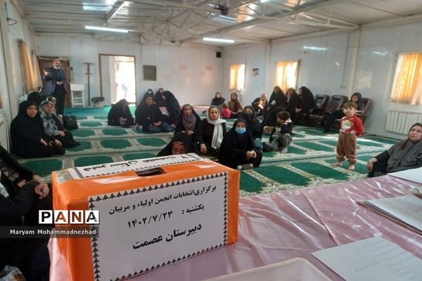 اولین جلسه مجمع انتخابات انجمن اولیاء و مربیان در دبیرستان عصمت