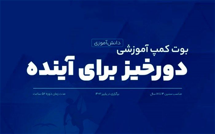 بوت‌کمپ دانش‌‌آموزی «دورخیز برای آینده» برگزار می‌شود 