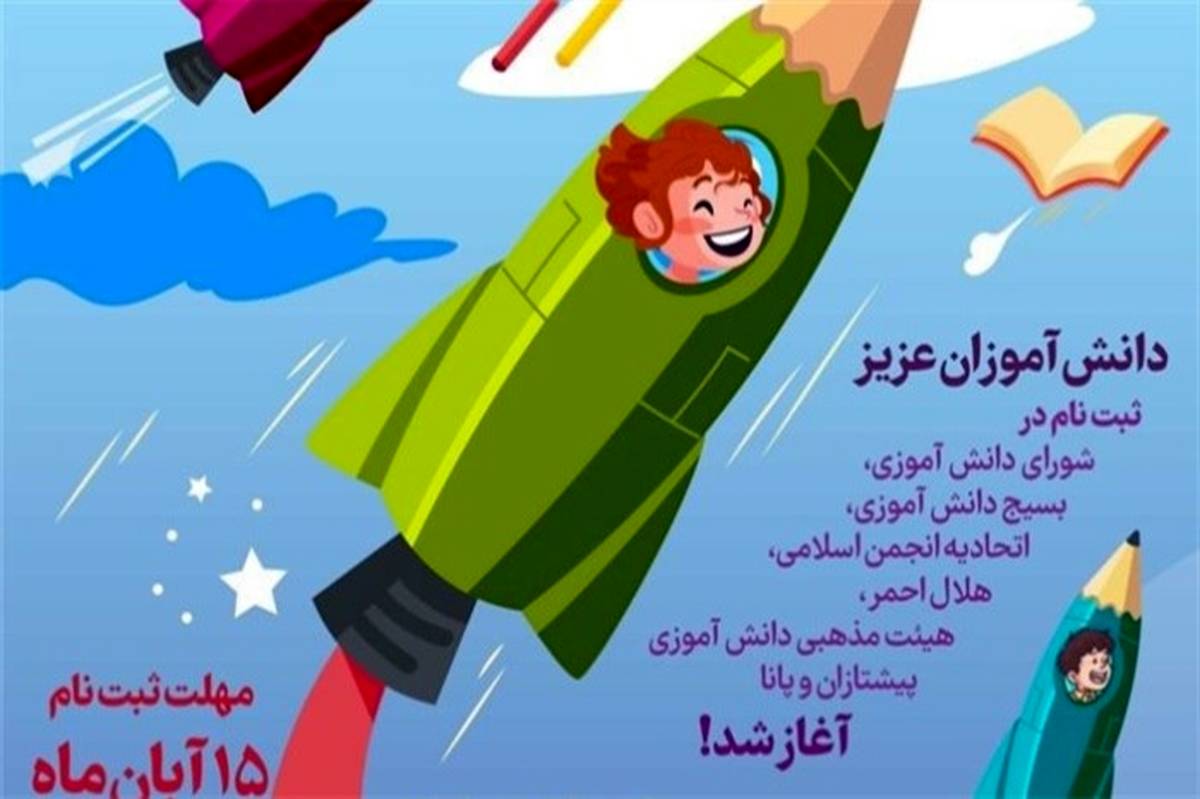 ثبت‌نام در ‌تشکل‌های دانش‌آموزی آغاز شد