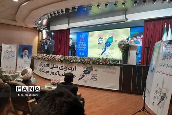 افتتاحیه اردوی ملی آموزش دانش‌آموز خبرنگاران ویژه پسران