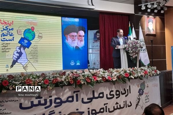 افتتاحیه اردوی ملی آموزش دانش‌آموز خبرنگاران ویژه پسران