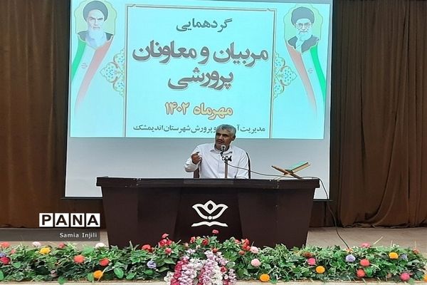 گردهمایی معاونان و مربیان پرورشی مدارس اندیمشک