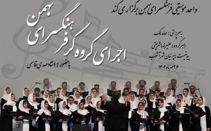 نخستین اجرای موسیقی«گروه کر» فرهنگسرای بهمن