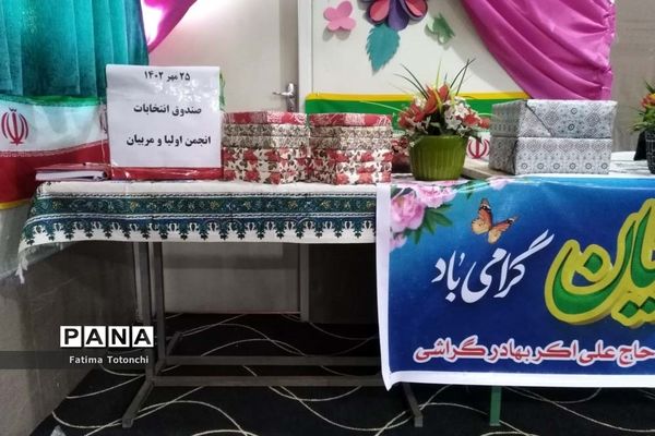 انتخابات انجمن اولیا و مربیان در مدرسه گراشی ناحیه۳ شیراز
