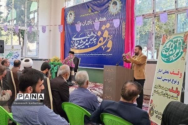 برگزاری همایش «یاوران وقف» در شهرستان بهارستان