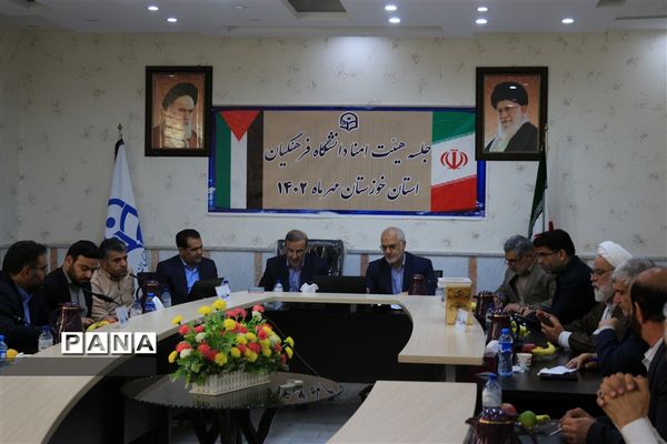 جلسه هیات امناء دانشگاه فرهنگیان خوزستان