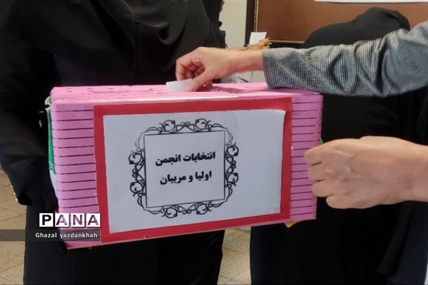 انتخابات انجمن اولیا و مربیان آموزشگاه نفیسه خوشنیت ۱