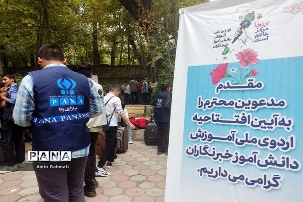 شور و حال دانش‌آموز خبرنگاران استان فارس در  روز اول اردوی ملی خبرگزاری پانا