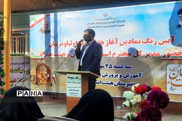 زنگ هفته پیوند اولیاء و مربیان