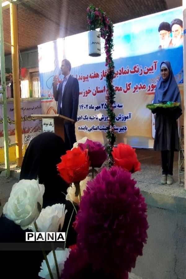 زنگ هفته پیوند اولیاء و مربیان