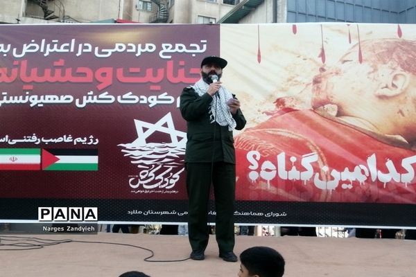 تجمع مردمی در اعتراض به جنایت وحشیانه رژیم کودک‌کش صهیونیستی در شهرستان ملارد