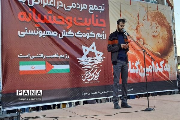 تجمع مردمی در اعتراض به جنایت وحشیانه رژیم کودک‌کش صهیونیستی در شهرستان ملارد