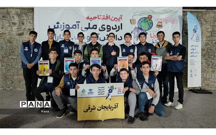 دانش‌آموز خبرنگاران پسر استان آذربایجان شرقی ۵ پرچم افتخار اردوی ملی پانا را ازآن خود کردند