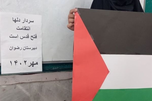 اعلام حمایت دانش‌آموزان پیشتاز اندیمشک از مردم مظلوم فلسطین