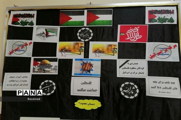 حمایت دانش آموزان دبستان معصوم دزفول از کودکان مظلوم فلسطینی