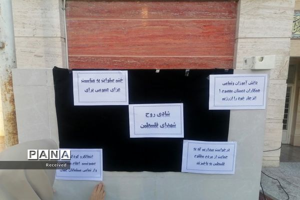 حمایت دانش آموزان دبستان معصوم دزفول از کودکان مظلوم فلسطینی