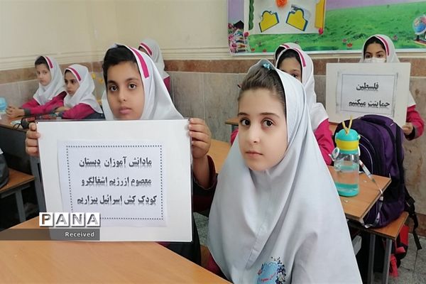 حمایت دانش آموزان دبستان معصوم دزفول از کودکان مظلوم فلسطینی