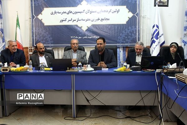 اولین گردهمایی مسئولان کمیسیون‌های مدرسه‌یاری مجامع خیرین مدرسه ساز سراسر کشور