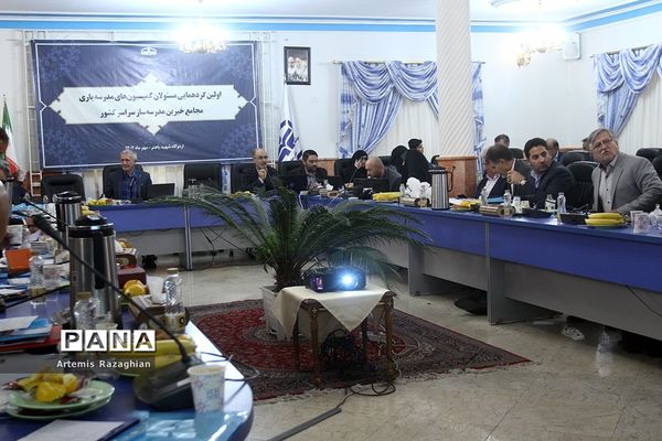 اولین گردهمایی مسئولان کمیسیون‌های مدرسه‌یاری مجامع خیرین مدرسه ساز سراسر کشور