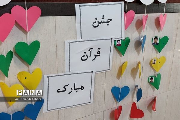 جشن قرآن کلاس اولی‌ها در دبستان هموطن۲_ رودهن