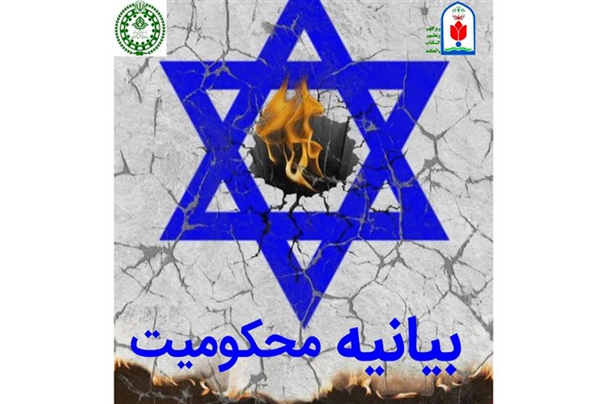 صدور بیانیه سازمان دانش‌آموزی استان البرز در محکومیت رژیم صهیونیستی