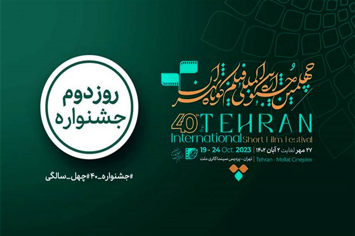 کدام فیلم‌ها در روز دوم چهلمین جشنواره بین‌المللی فیلم کوتاه تهران اکران می‌شود؟