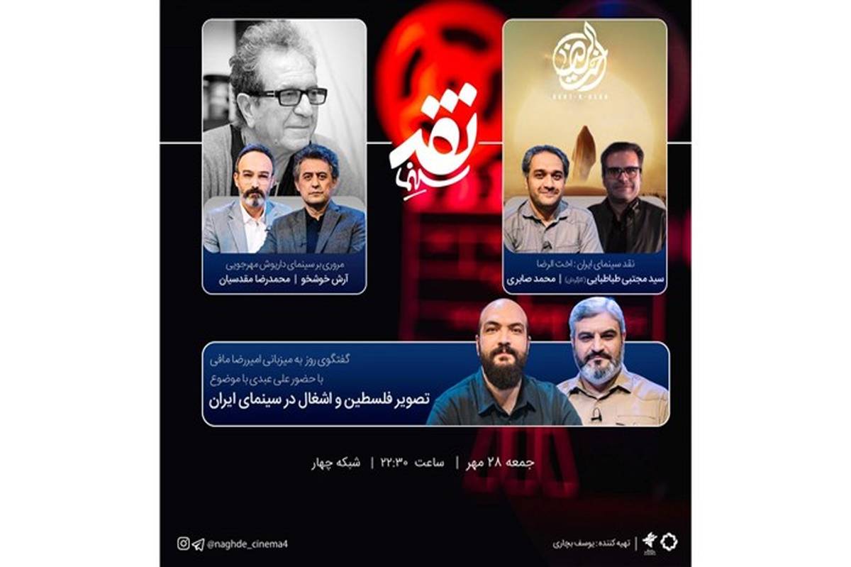 بزرگداشت داریوش مهرجویی در برنامه «نقد سینما»