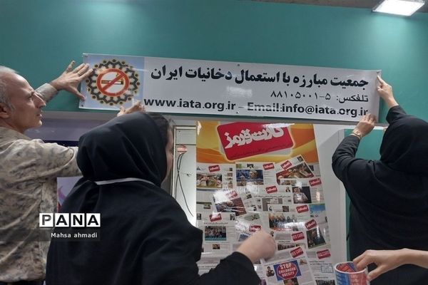 حضور جمعیت مبارزه با استعمال دخانیات ایران در نمایشگاه دستاوردهای حوزه بهداشت