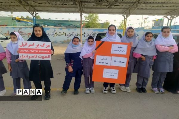 تجمع دانش‌آموزان امیدیه در حمایت از کودکان و دانش‌آموزان فلسطینی