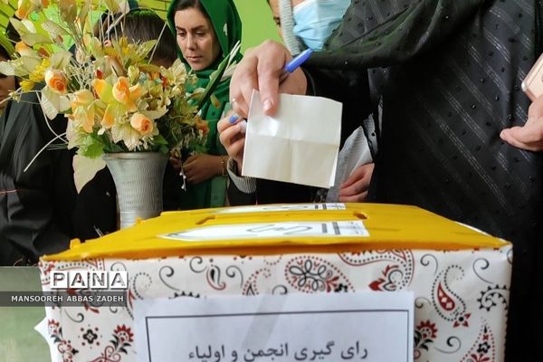 انتخابات انجمن اولیا و مربیان دبستان پسرانه امامت ۲ کهریزک