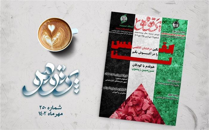 شماره ۲۵۰ نشریه پرتو مهر آموزش و پرورش اصفهان منتشر شد