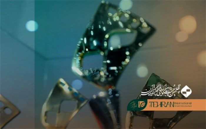 نامزدهای جشنواره فیلم کوتاه تهران مشخص شدند