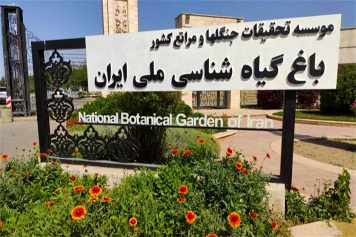 خواستار همت مسئولان برای نجات باغ ملی گیاه‌شناسی ایران هستیم