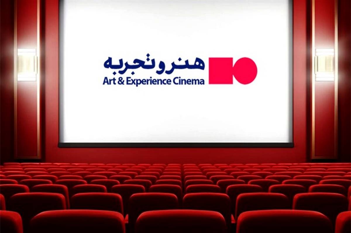 اضافه شدن دو سینمای جدید به سینماهای منتخب گروه هنر و تجربه