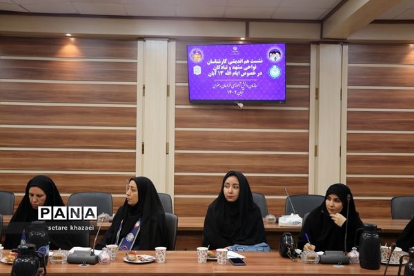 نشست هم‌اندیشی کارشناسان نواحی مشهد و تبادکان در خصوص ایام الله 13 آبان