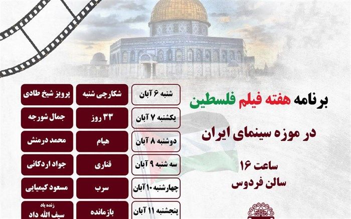 نمایش 7 فیلم با موضوع فلسطین در موزه سینما