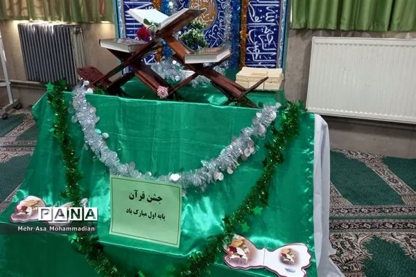 جشن قرآن دانش‌آموزان پایه اول ابتدایی آموزشگاه الله‌اکبر اسلامشهر