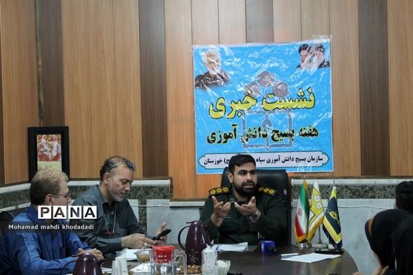 نشست‌خبری مسئول سازمان بسیج دانش‌آموزی خوزستان