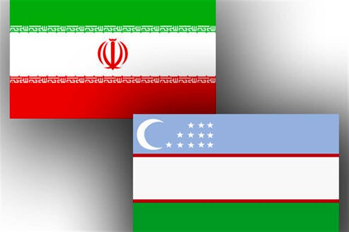 پانزدهمین اجلاس کمیسیون مشترک ایران و ازبکستان به‌کار خود پایان داد