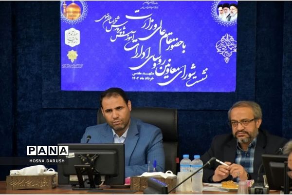 نشست شورای معاونان و روسای ادارات آموزش و پرورش خراسان رضوی