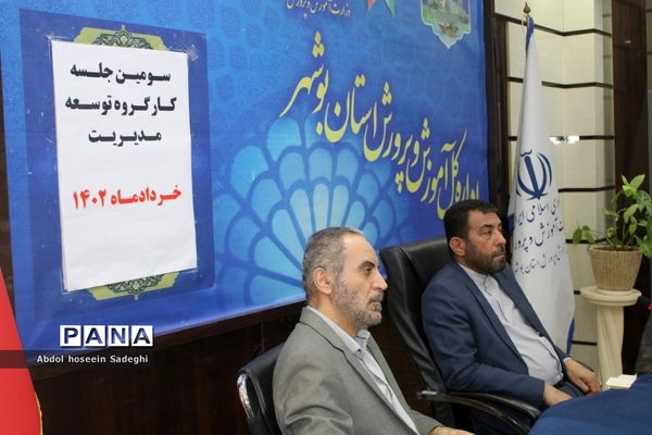 سومین جلسه کار‌گروه توسعه مدیریت آموزش و پرورش استان بوشهر