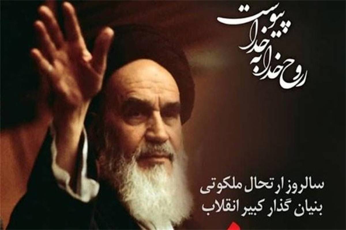 جمهوری اسلامی برترین و شاخص‌ترین یادگار امام راحل است